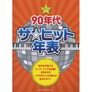 (楽譜・書籍) 90年代 ザ☆ヒット年表【お取り寄せ】