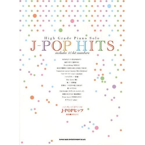(楽譜・書籍) ハイ・グレード・ピアノ・ソロ/J-POPヒッツ【お取り寄せ】