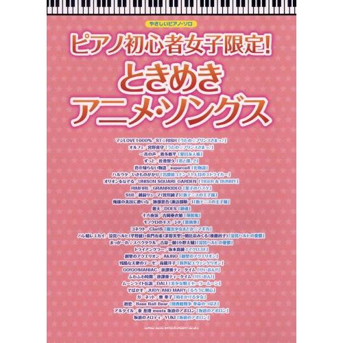 (楽譜・書籍) ピアノ初心者女子限定!ときめきアニメ・ソングス【お取り寄せ】