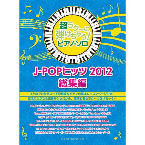 (楽譜・書籍) 超ラク~に弾けちゃう!ピアノ・ソロ/J-POPヒッツ 2012総集編【お取り寄せ】