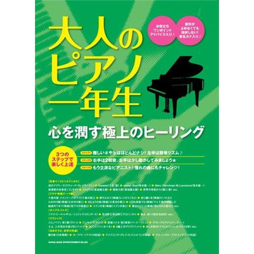 (楽譜・書籍) 大人のピアノ一年生/心を潤す極上のヒーリング【お取り寄せ】