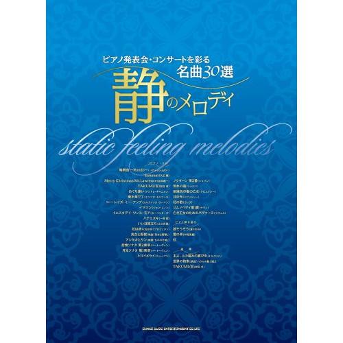 (楽譜・書籍) ピアノ発表会・コンサートを彩る名曲30選~静のメロディ【お取り寄せ】