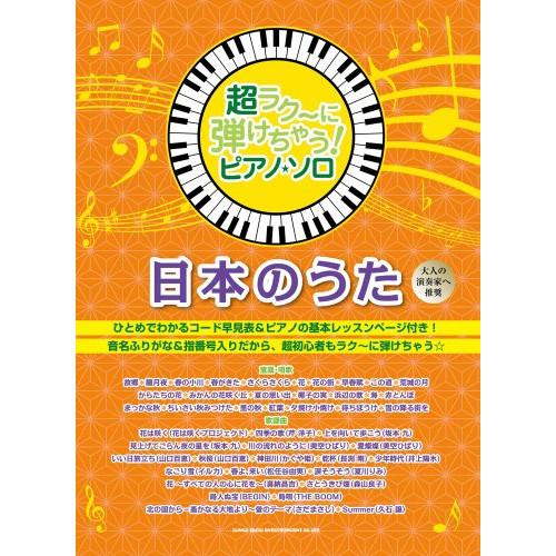 (楽譜・書籍) 超ラク~に弾けちゃう!ピアノ・ソロ/日本のうた【お取り寄せ】