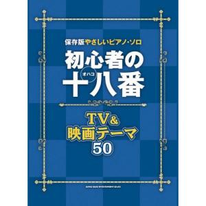 初心者の十八番 TV映画テーマ50の高価買取価格