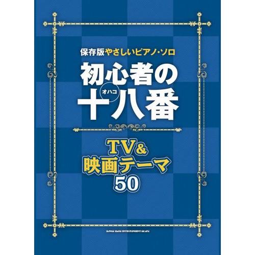 (楽譜・書籍) 初心者の十八番(オハコ) TV&amp;映画テーマ50【アウトレット】