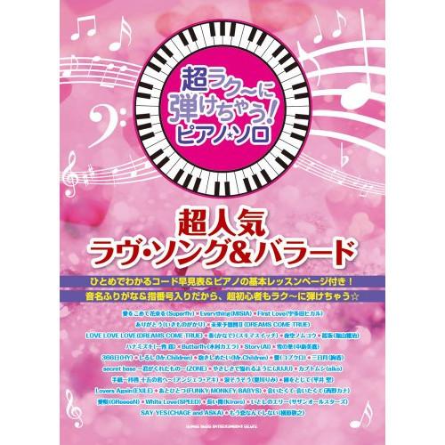 (楽譜・書籍) 超ラク~に弾けちゃう!ピアノ・ソロ/超人気ラヴ・ソング&amp;バラード【アウトレット】