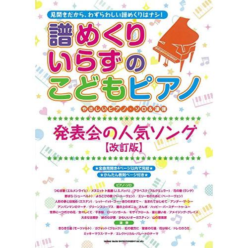 (楽譜・書籍) 譜めくりいらずのこどもピアノ/発表会の人気ソング(改訂版)【お取り寄せ】