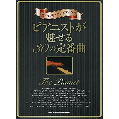 (楽譜・書籍) ピアニストが魅せる30の定番曲【お取り寄せ】