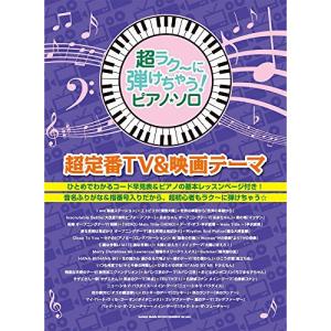 超ラク!ピアノ・ソロ TV映画テーマの高価買取価格