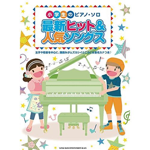(楽譜・書籍) 最新ヒット&amp;人気ソングス【お取り寄せ】