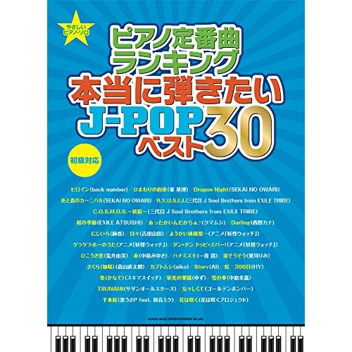 (楽譜・書籍) ピアノ定番曲ランキング 本当に弾きたいJ-POPベスト30【お取り寄せ】