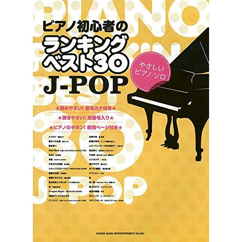 (楽譜・書籍) ピアノ初心者のランキングベスト30 J-POP【お取り寄せ】