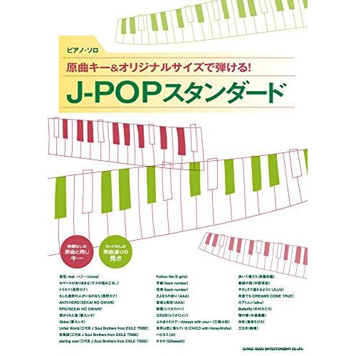 (楽譜・書籍) 原曲キー&amp;オリジナルサイズで弾ける!J-POPスタンダード【お取り寄せ】