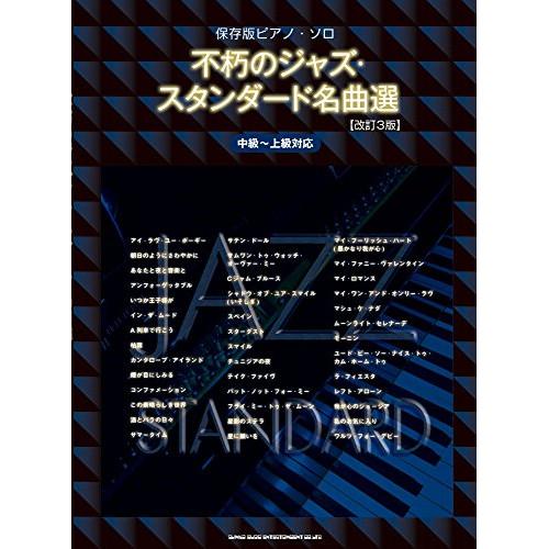 不朽のジャズ・スタンダード名曲選(改訂3版) 【アウトレット