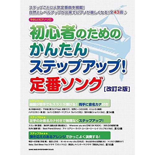 (楽譜・書籍) 初心者のためのかんたんステップアップ!定番ソング(改訂2版)【お取り寄せ】