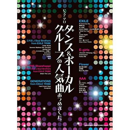 (楽譜・書籍) ダンス&amp;ボーカルグループの人気曲あつめました。【お取り寄せ】
