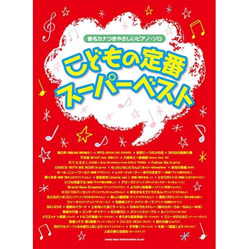 (楽譜・書籍) こどもの定番スーパーベスト【お取り寄せ】