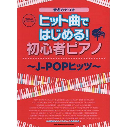 (楽譜・書籍) ヒット曲ではじめる!初心者ピアノ~J-POPヒッツ~【アウトレット】