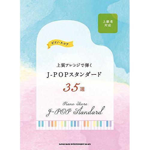 (楽譜・書籍) 上質アレンジで弾くJ-POPスタンダード35選【お取り寄せ】