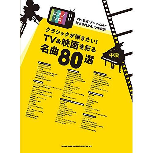 (楽譜・書籍) クラシックが弾きたい!TV&amp;映画を彩る名曲80選【アウトレット】