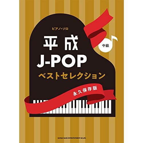 平成J-POPベストセレクション(永久保存版) 【アウトレット