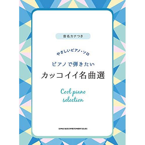 ピアノで弾きたいカッコイイ名曲選 【アウトレット