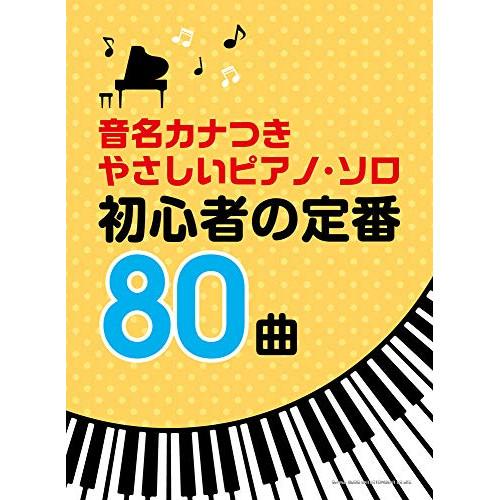 (楽譜・書籍) 初心者の定番80曲【アウトレット】