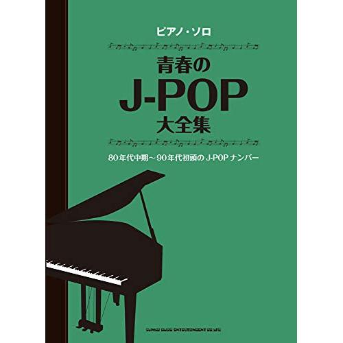 青春のJ-POP大全集 【アウトレット