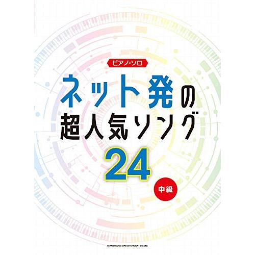 (楽譜・書籍) ネット発の超人気ソング24【お取り寄せ】