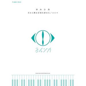おまけCL付】新品 だから僕は音楽を辞めた(通常盤) / ヨルシカ (CD