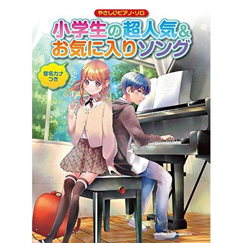 (楽譜・書籍) 小学生の超人気&amp;お気に入りソング【お取り寄せ】