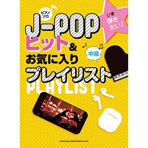 (楽譜・書籍) いま弾きたい!J-POPヒット&amp;お気に入りプレイリスト【お取り寄せ】