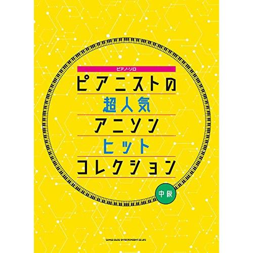 (楽譜・書籍) ピアニストの超人気アニソンヒットコレクション【アウトレット】