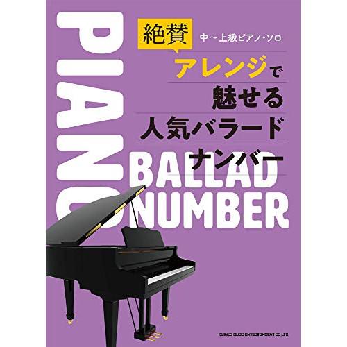 (楽譜・書籍) 絶賛アレンジで魅せる人気バラードナンバー【お取り寄せ】