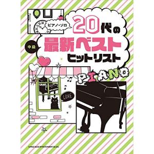 (楽譜・書籍) 20代の最新ベストヒットリスト【お取り寄せ】