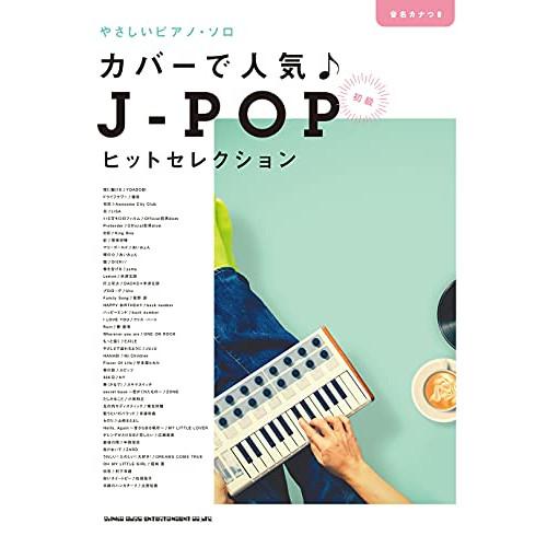 カバーで人気♪J-POPヒットセレクション 【アウトレット