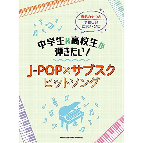 (楽譜・書籍) 中学生&amp;高校生が弾きたい!J-POP×サブスクヒットソング【お取り寄せ】