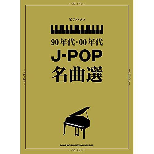(楽譜・書籍) 90年代・00年代J-POP名曲選【お取り寄せ】