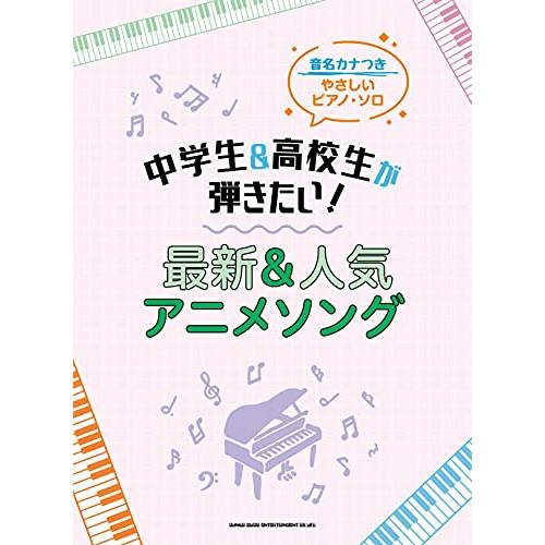 (楽譜・書籍) 中学生&amp;高校生が弾きたい!最新&amp;人気アニメソング【お取り寄せ】