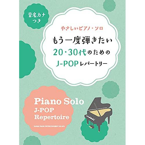 (楽譜・書籍) もう一度弾きたい20・30代のためのJ-POPレパートリー【お取り寄せ】