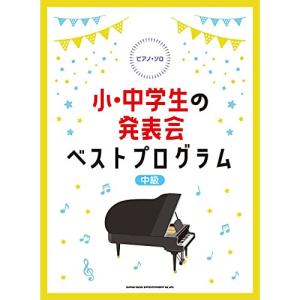 発表会ベストプログラム【お取り寄せ】の高価買取価格
