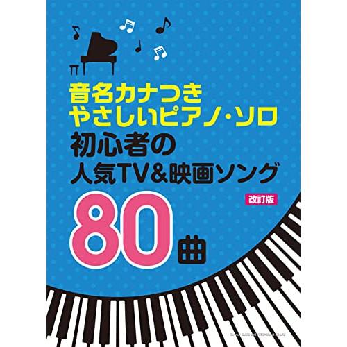(楽譜・書籍) 初心者の人気TV&amp;映画ソング80曲(改訂版)【お取り寄せ】