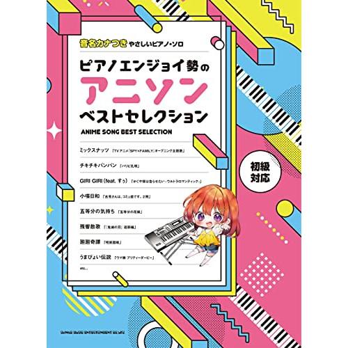 (楽譜・書籍) ピアノエンジョイ勢のアニソンベストセレクション【お取り寄せ】