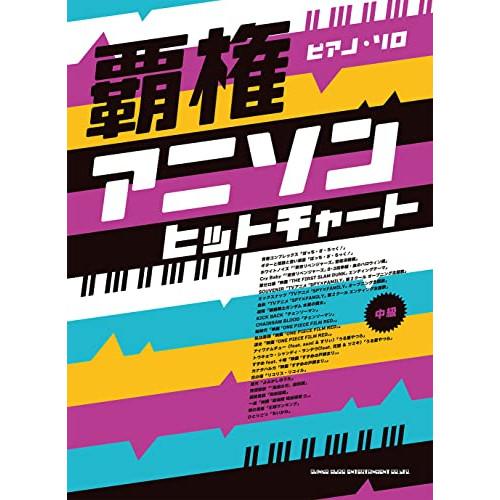 (楽譜・書籍) 覇権アニソンヒットチャート【お取り寄せ】