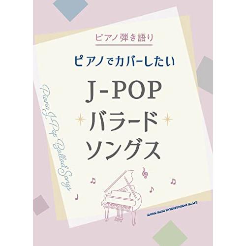(楽譜・書籍) ピアノでカバーしたいJ-POPバラードソングス【お取り寄せ】