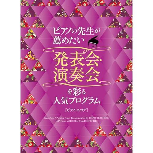 (楽譜・書籍) ピアノの先生が薦めたい 発表会・演奏会を彩る人気プログラム【アウトレット】