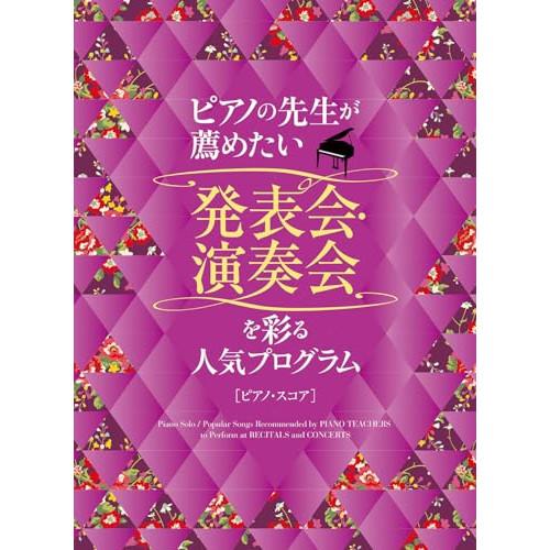 (楽譜・書籍) ピアノの先生が薦めたい 発表会・演奏会を彩る人気プログラム【お取り寄せ】