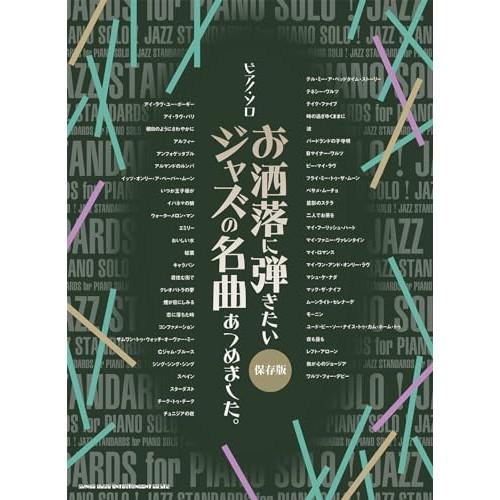 (楽譜・書籍) お洒落に弾きたいジャズの名曲あつめました。[保存版]【お取り寄せ】