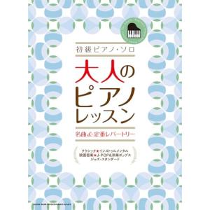 大人のピアノレッスン 名曲集の高価買取価格