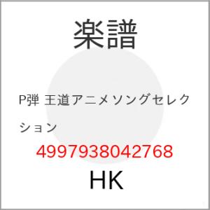 (楽譜・書籍) 王道アニメソングセレクション【お取り寄せ】